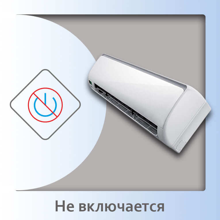 не включается кондиционер