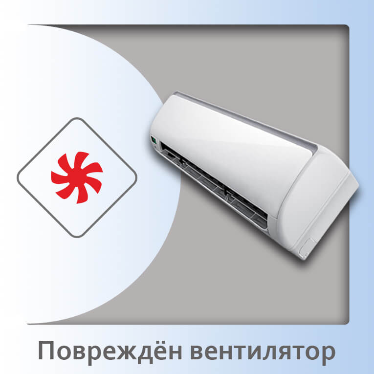 поврежден вентилятор кондиционера