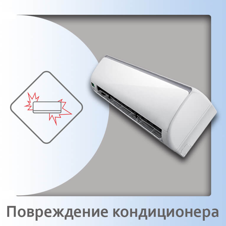 повреждение кондиционера