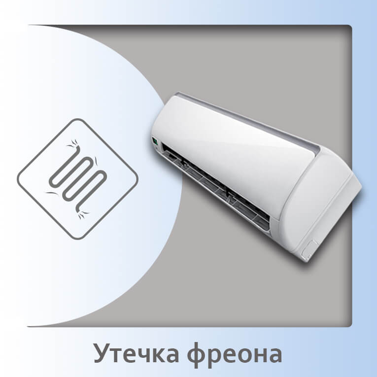 утечка фреона
