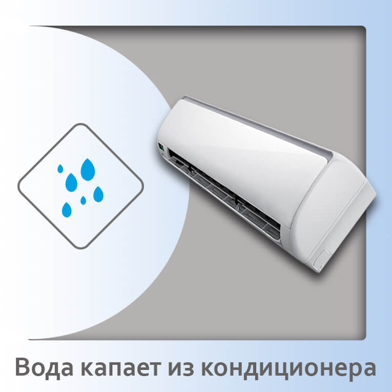 вода капает с кондиционера